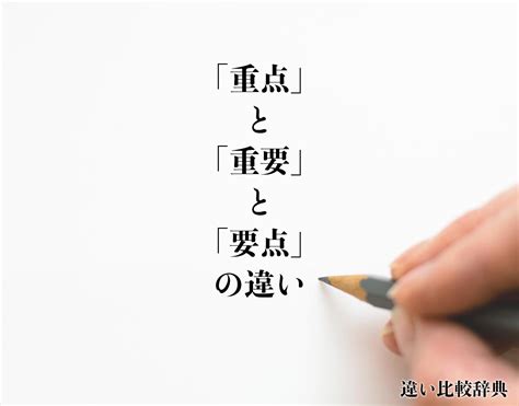 超重要|「重点」と「重要」と「要点」の違いとは？分かりやすく解釈